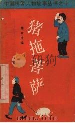 猪拖菩萨  甲金的故事（1989 PDF版）