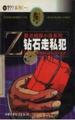 钻石走私犯 1999 PDF电子版封面 7500751346 (德)布里吉特·约翰娜·亨克尔-魏德霍夫(B.J.Henke