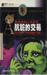 肮脏的交易 1999 PDF电子版封面 7500751346 (德)布里吉特·约翰娜·亨克尔-魏德霍费尔(B.J.Hen