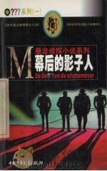 幕后的影子人 1999 PDF电子版封面 7500751346 (德)布里吉特·约翰娜·亨克尔-魏德霍费尔(B.J.Hen