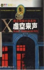 虚空来声   1999  PDF电子版封面  7500751346  （德）安德烈·明宁格（A.Minninger）执笔 李述鸿等 