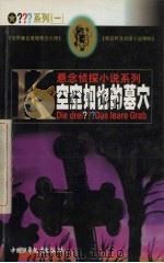 空空如也的墓穴（1999 PDF版）