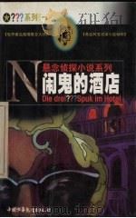 闹鬼的酒店 1999 PDF电子版封面 7500751346 (德)布里吉特·约翰娜·亨克尔-魏德霍费尔(B.J.Hen