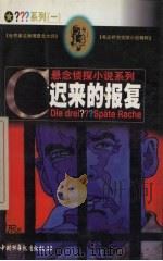 迟来的报复 1999 PDF电子版封面 7500751346 (德)布里吉特·约翰娜·亨克尔-魏德霍费夫(B.J.Hen