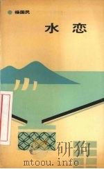 水恋 1991 PDF电子版封面 7530607855 杨国民著