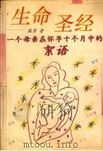 生命圣经 一个母亲在怀孕十个月中的絮语 1998 PDF电子版封面 7506314525 海男著