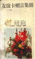 友谊卡赠言集锦（1989 PDF版）