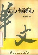 文心与禅心（1993 PDF版）