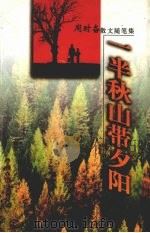 一半秋山带夕阳 1999 PDF电子版封面 7505932209 周时奋著