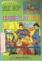 中国名将故事（1993 PDF版）