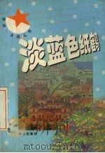 淡蓝色纸鹤（1999 PDF版）