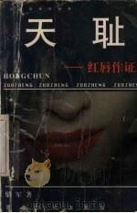 无耻：红唇作证（1998 PDF版）