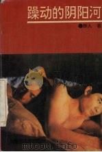 躁动的阴阳河 1994 PDF电子版封面 7536708476 醉人著