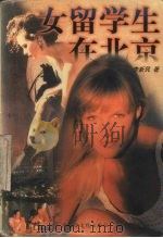 女留学生在北京 1998 PDF电子版封面 7805065411 李新民著