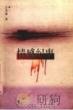 情感纪事 1997 PDF电子版封面 7222022163 于艾香著