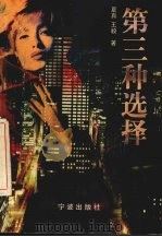 第三种选择 1997 PDF电子版封面 7806021515 夏真,王毅著
