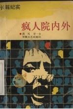 疯人院内外  长篇纪实（1992 PDF版）