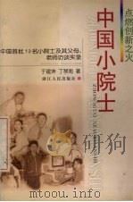 中国小院士 1999 PDF电子版封面 7213019724 于建坤,丁琴海著