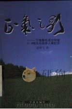 正气之歌 宁海警民成功侦破“11.4”特大抢劫杀人案纪实 1999 PDF电子版封面 7806023305 徐群飞著
