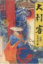 大刺客二 1993 PDF电子版封面 7538706473 [台湾)云中岳著
