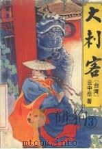 大刺客三 1993 PDF电子版封面 7538706473 [台湾)云中岳著
