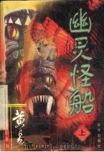 幽灵怪船  上（1999 PDF版）