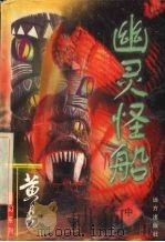 幽灵怪船  中（1999 PDF版）