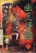 幽灵怪船  下（1999 PDF版）