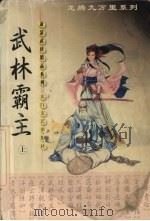 武林霸主  上（ PDF版）