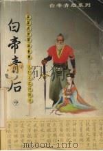 白帝青后  中（1999 PDF版）