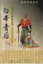 白帝青后 下 1999 PDF电子版封面 7806058591 萧瑟著