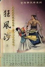 狂风沙  上（1999 PDF版）