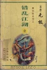 错乱江湖 1 1999 PDF电子版封面 7225014765 无极著