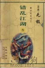 错乱江湖  3（1999 PDF版）