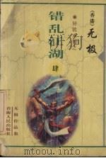 错乱江湖 4 1999 PDF电子版封面 7225014765 无极著