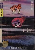 野唱 1995 PDF电子版封面 7225011898 原非著