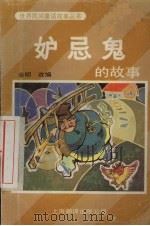 妒忌鬼的故事（ PDF版）