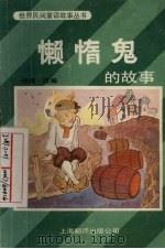懒惰鬼的故事（ PDF版）