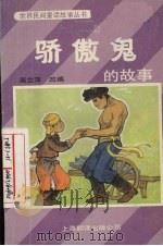 骄傲鬼的故事 1986 PDF电子版封面 潘文荣编