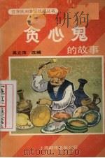 贪心鬼的故事（ PDF版）