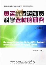 奥运优秀运动员科学选材的研究  （下册）（ PDF版）