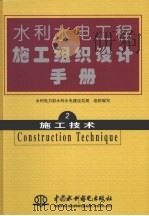 水利水电工程施工组织设计手册 第2卷 施工技术 1990 PDF电子版封面 9787801244505 水利电力部水利水电建设总局组织编写