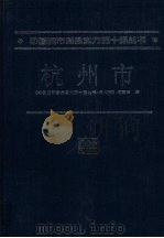 杭州市（1994 PDF版）