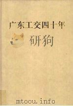 广东工交四十年 1991 PDF电子版封面 7505005715 谭扬波,庄容开主编