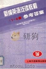 新编英语泛读教程 1-4册 参考答案 1997 PDF电子版封面 7810463721 《新编英语泛读教程》编写组编