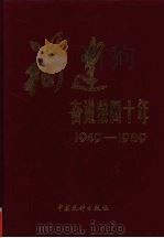 福建奋进四十年 1949-1989 1989 PDF电子版封面 750370246x 福建省统计局编