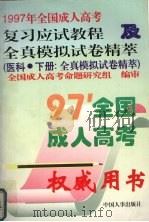 1997年全国成人高考复习应试教程及全真模拟试卷精萃  医科  下  模拟试卷精萃（1996 PDF版）