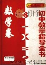 初中教学指导全书  数学卷  理论基础部（上）（1999 PDF版）