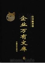 企业万有文库  6  投资融资卷（1997 PDF版）