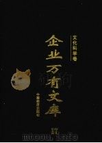 企业万有文库  17  文化科学卷（1997 PDF版）